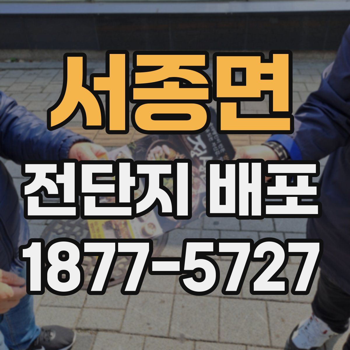 서종면 전단지 배포