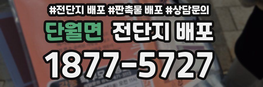 단월면 전단지 배포