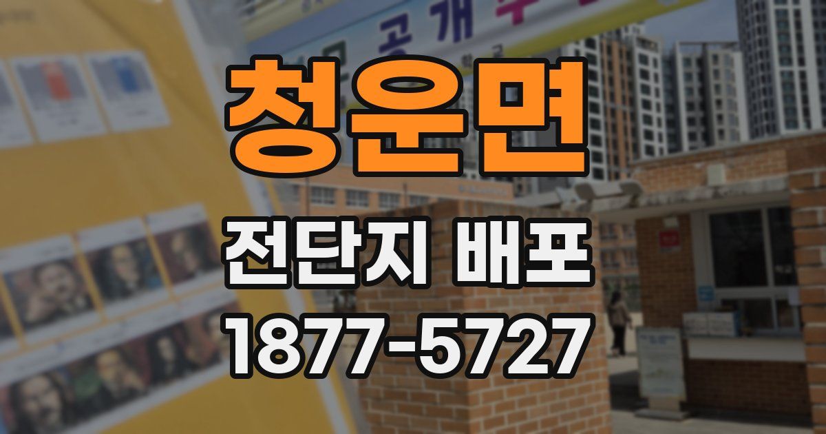 청운면 전단지 배포