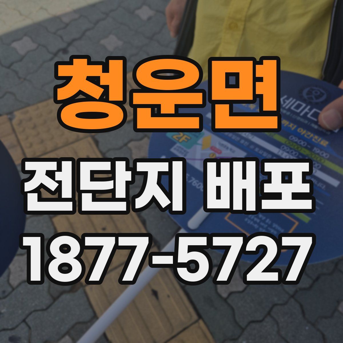 청운면 전단지 배포