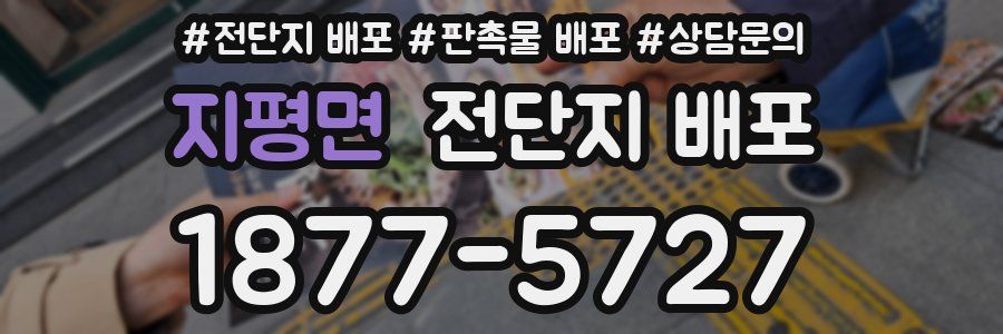 지평면 전단지 배포