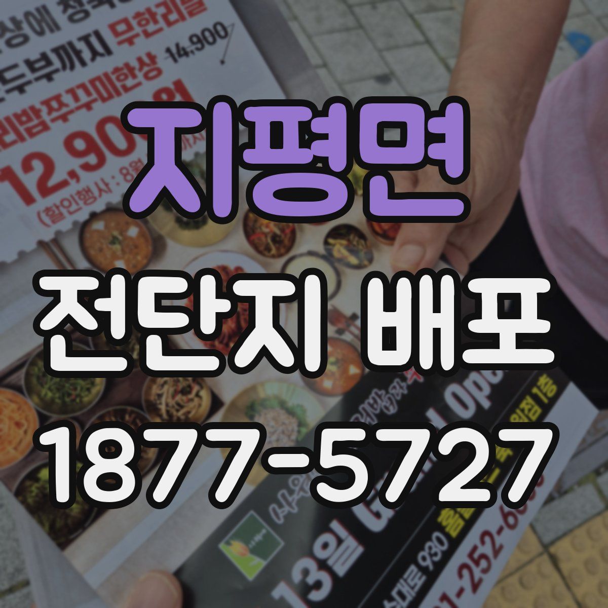 지평면 전단지 배포