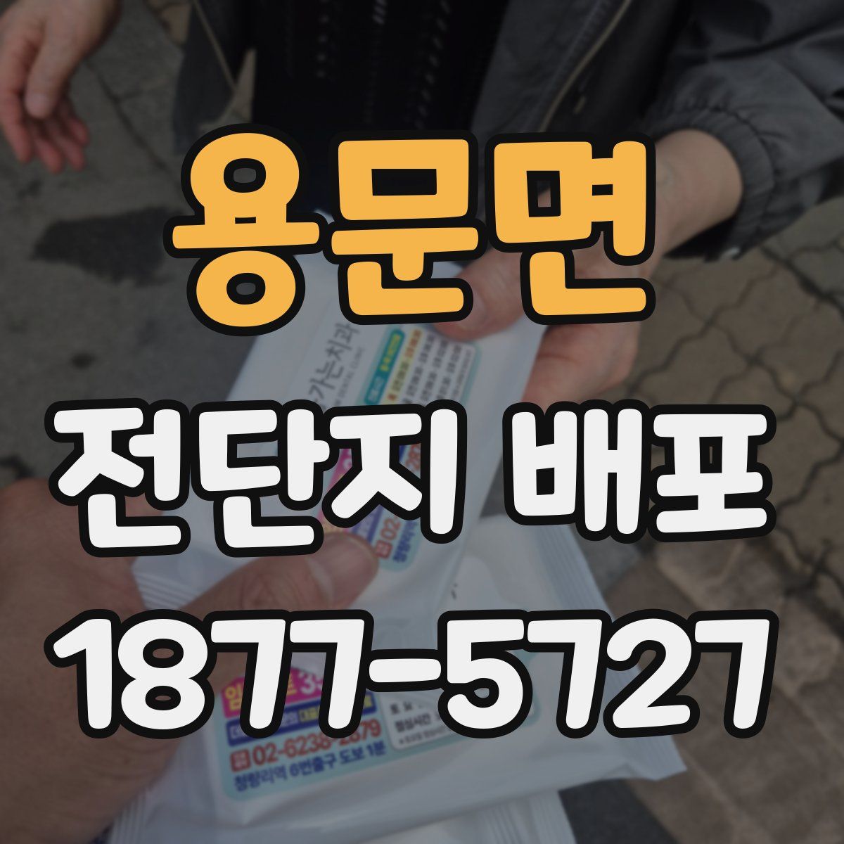 용문면 전단지 배포