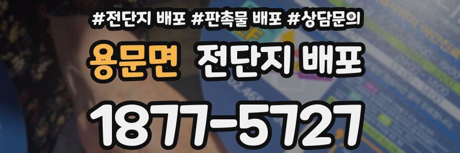용문면 전단지 배포