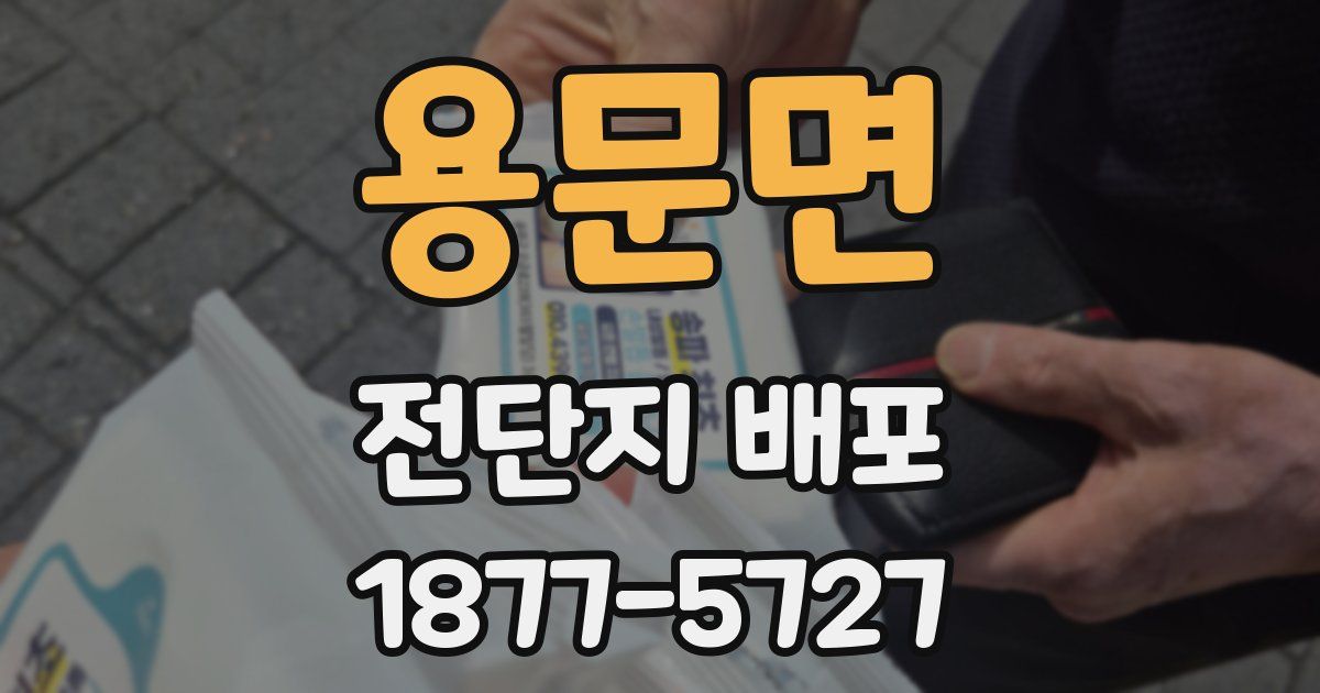 용문면 전단지 배포