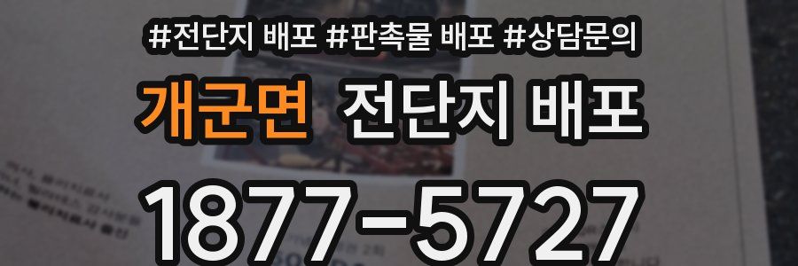 개군면 전단지 배포