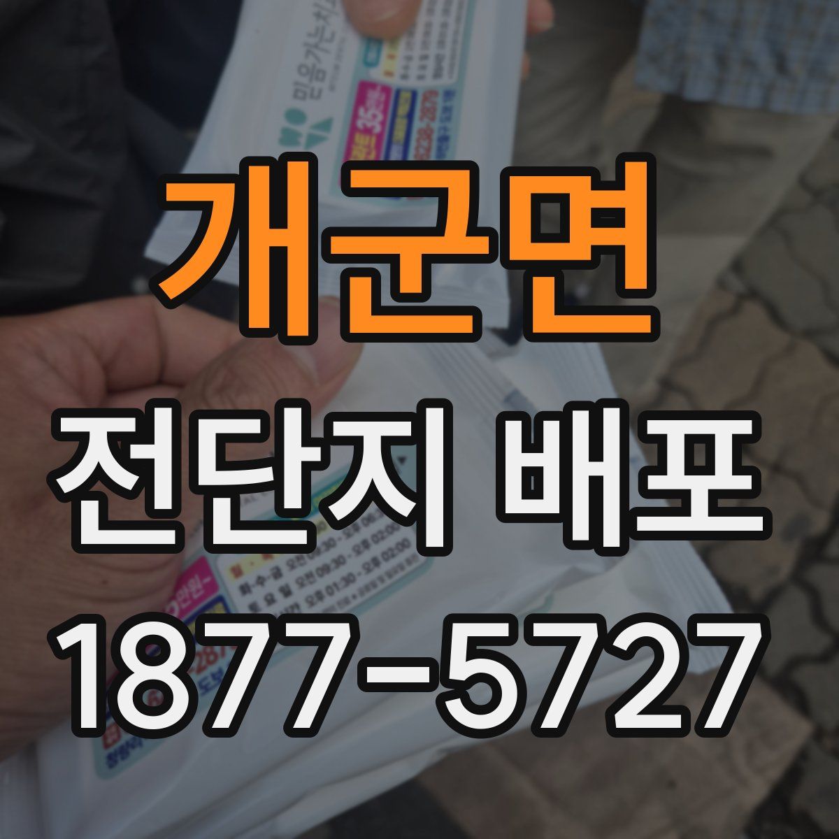 개군면 전단지 배포