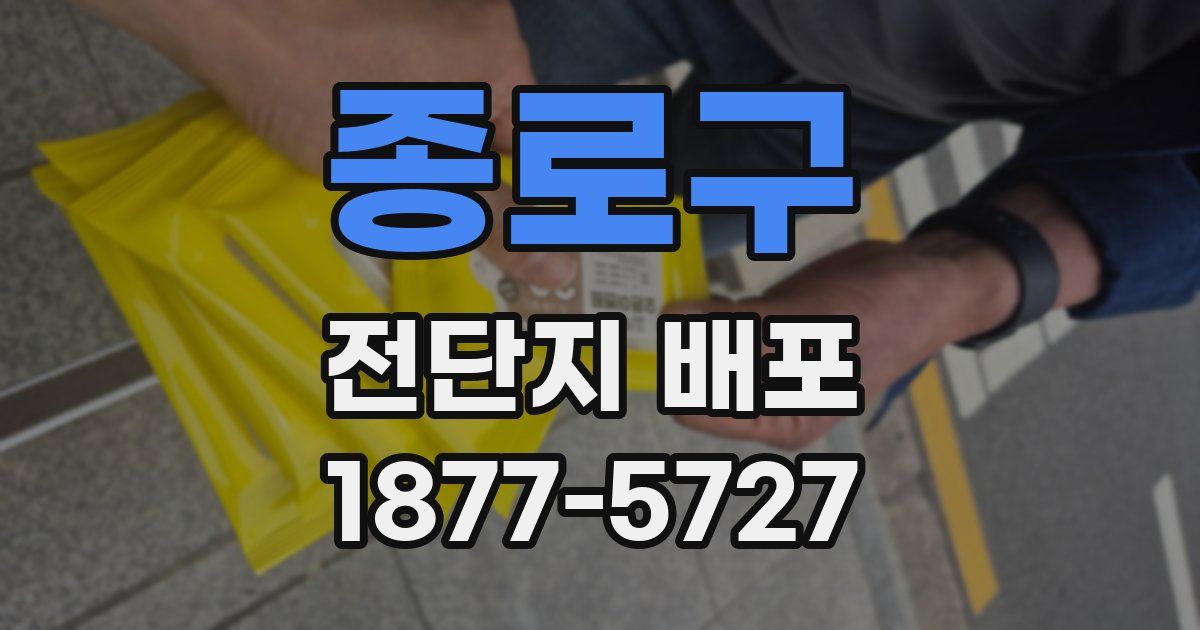 종로구 전단지 배포