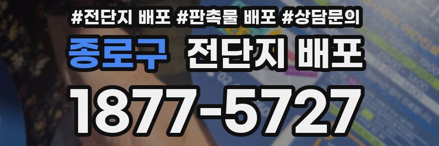 종로구 전단지 배포