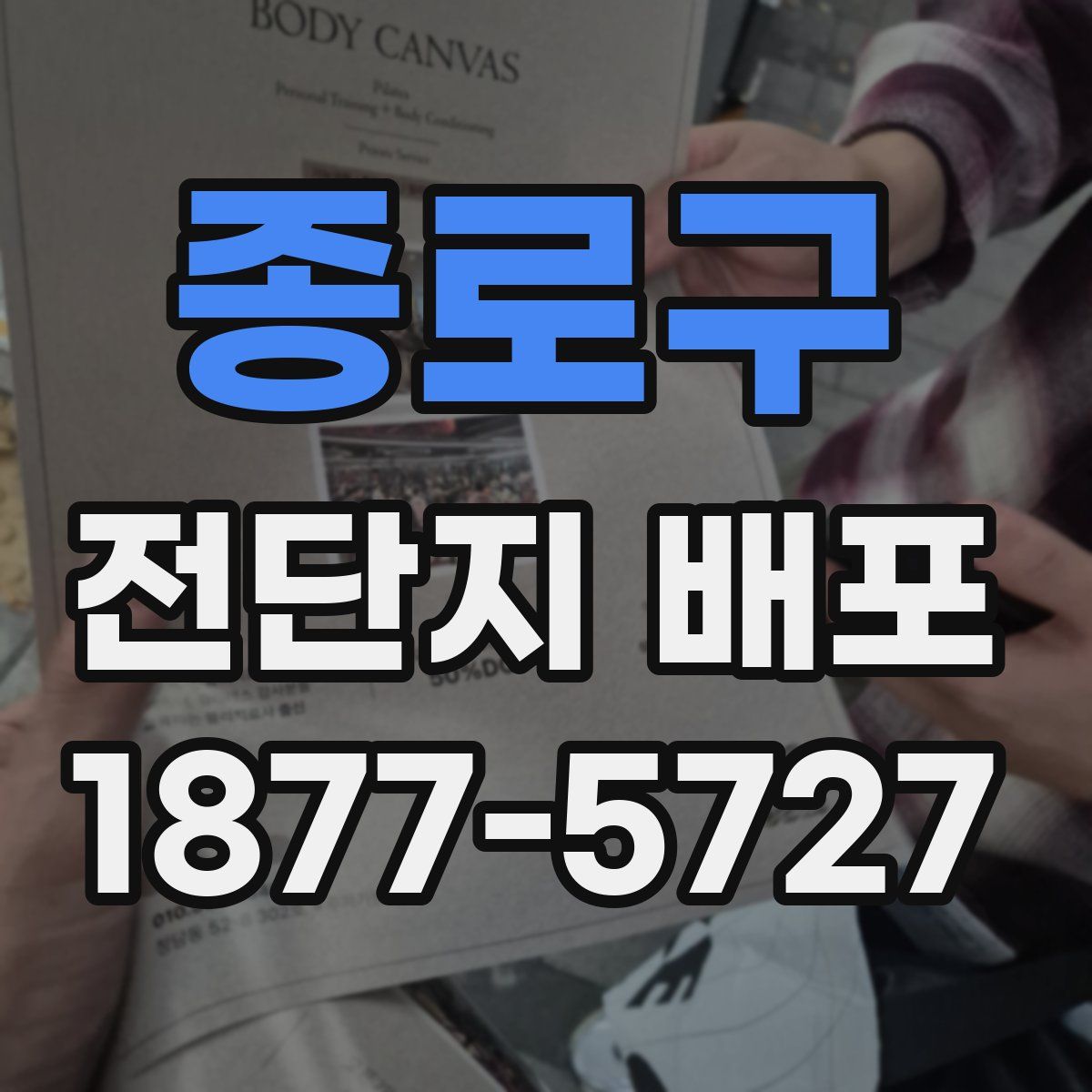 종로구 전단지 배포