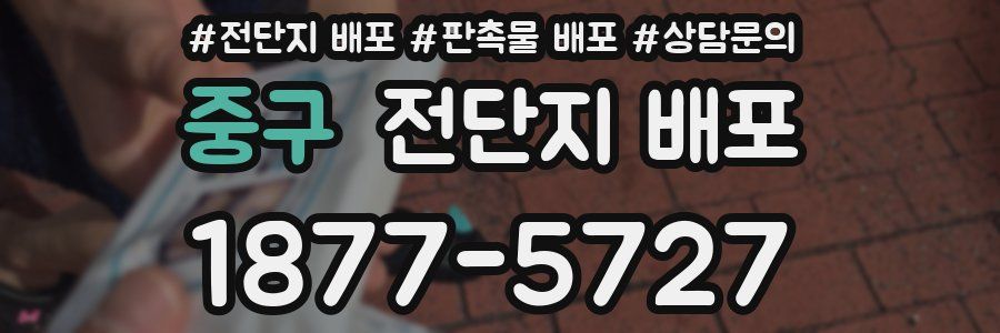 중구 전단지 배포