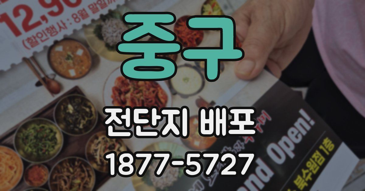 중구 전단지 배포