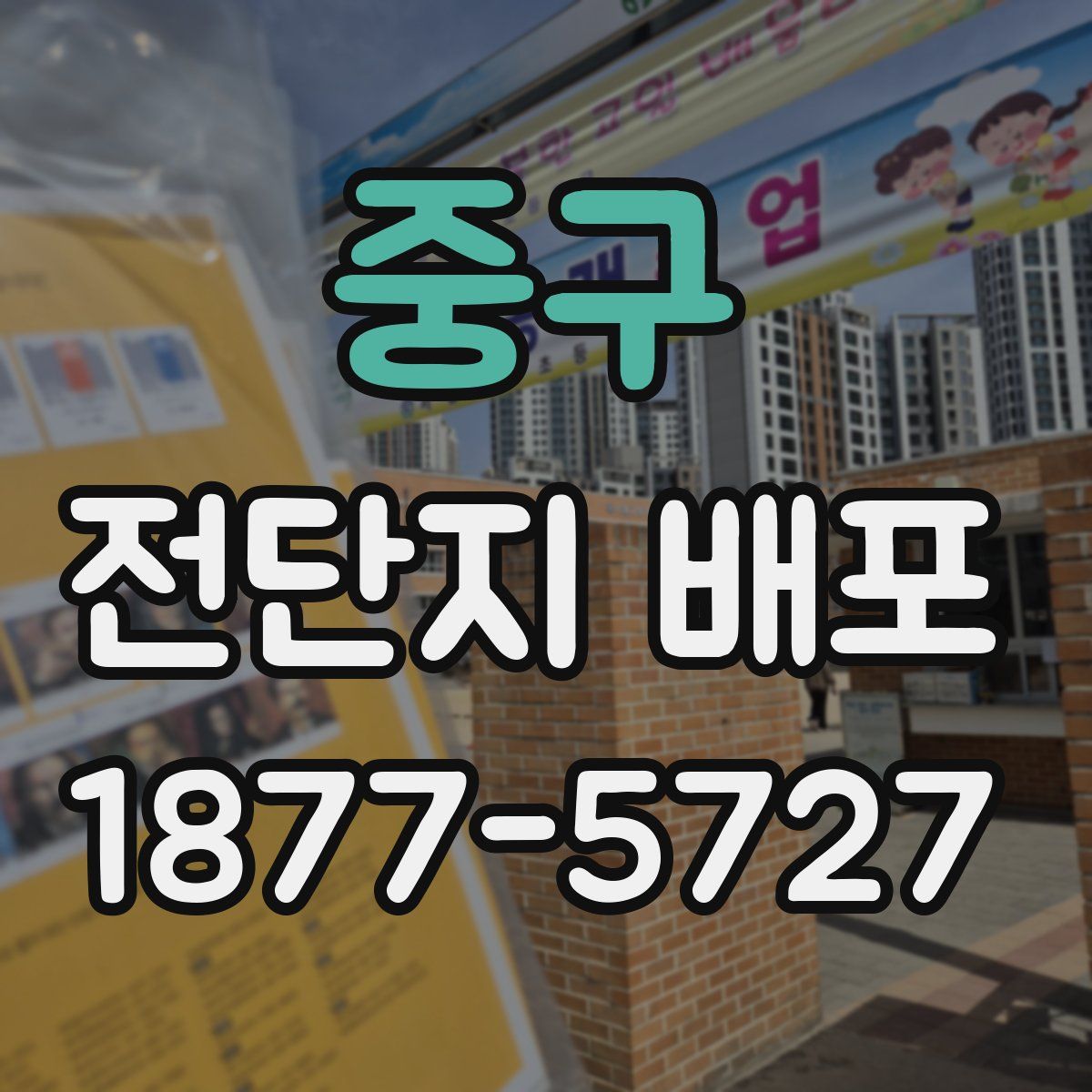 중구 전단지 배포