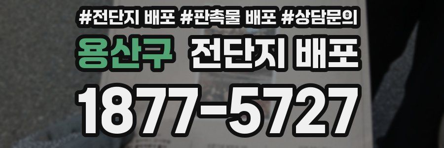 용산구 전단지 배포