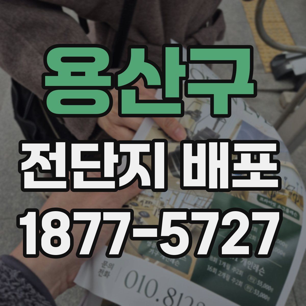 용산구 전단지 배포