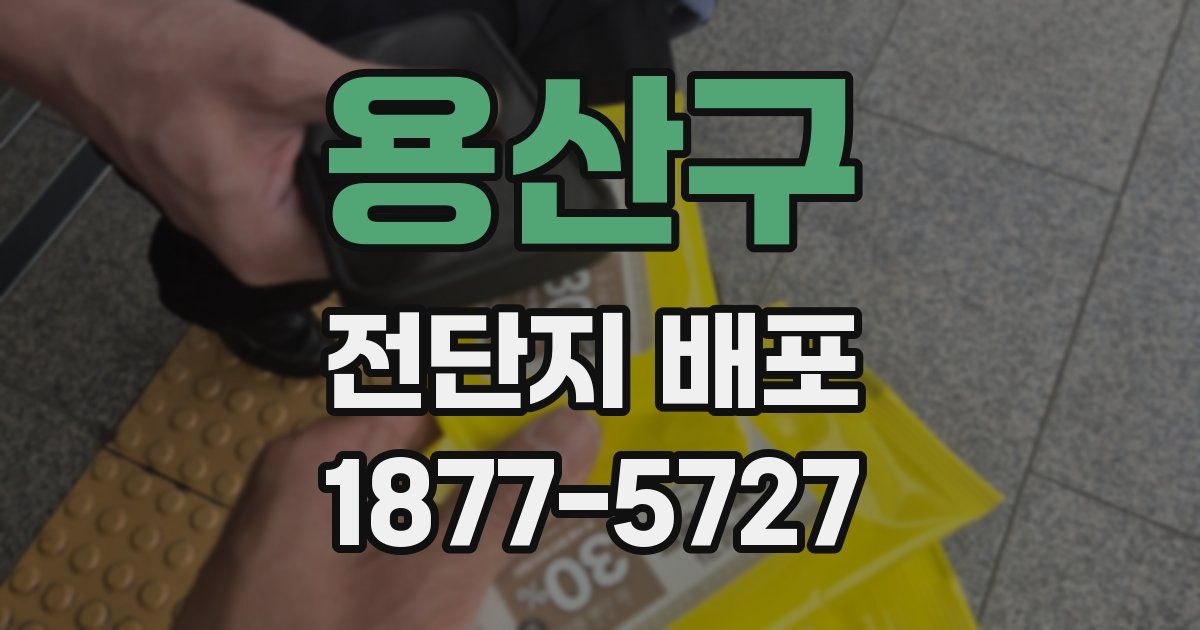 용산구 전단지 배포