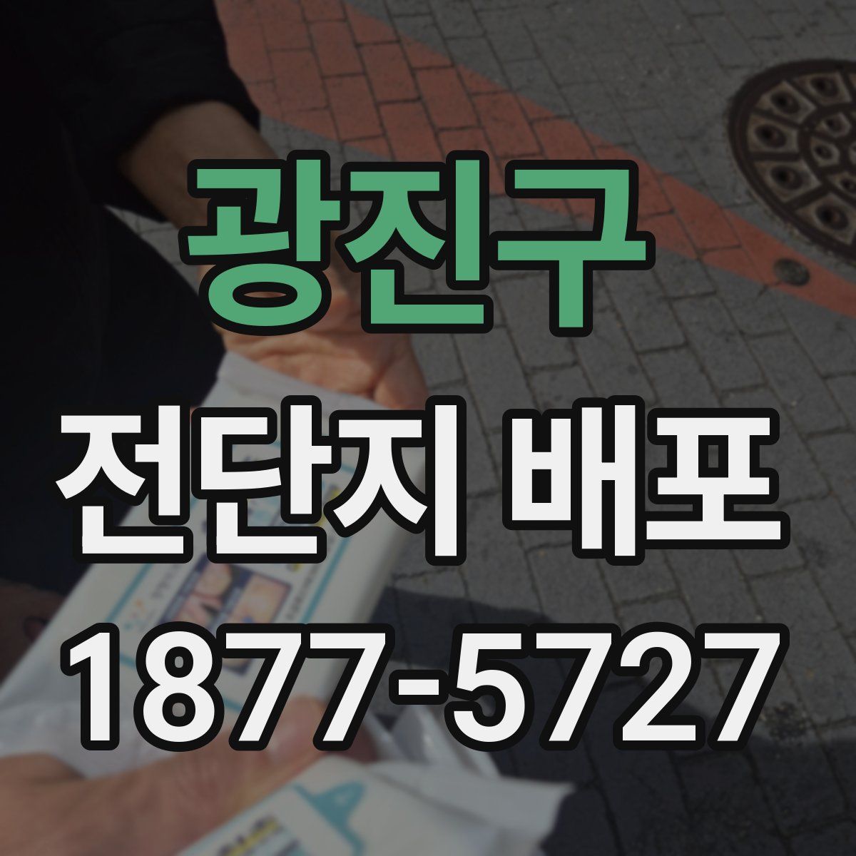 광진구 전단지 배포