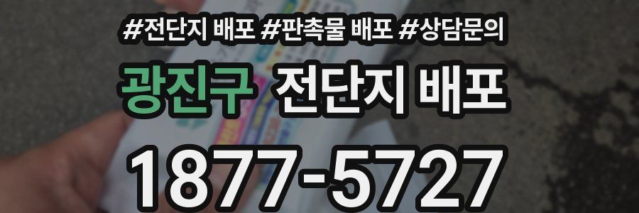 광진구 전단지 배포