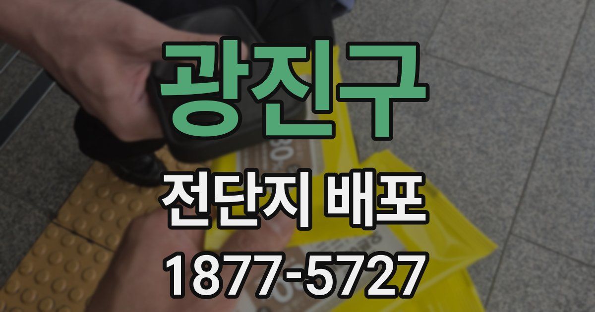 광진구 전단지 배포
