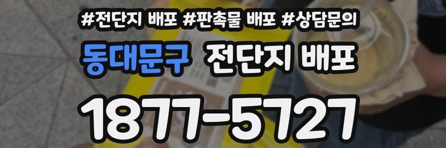 동대문구 전단지 배포