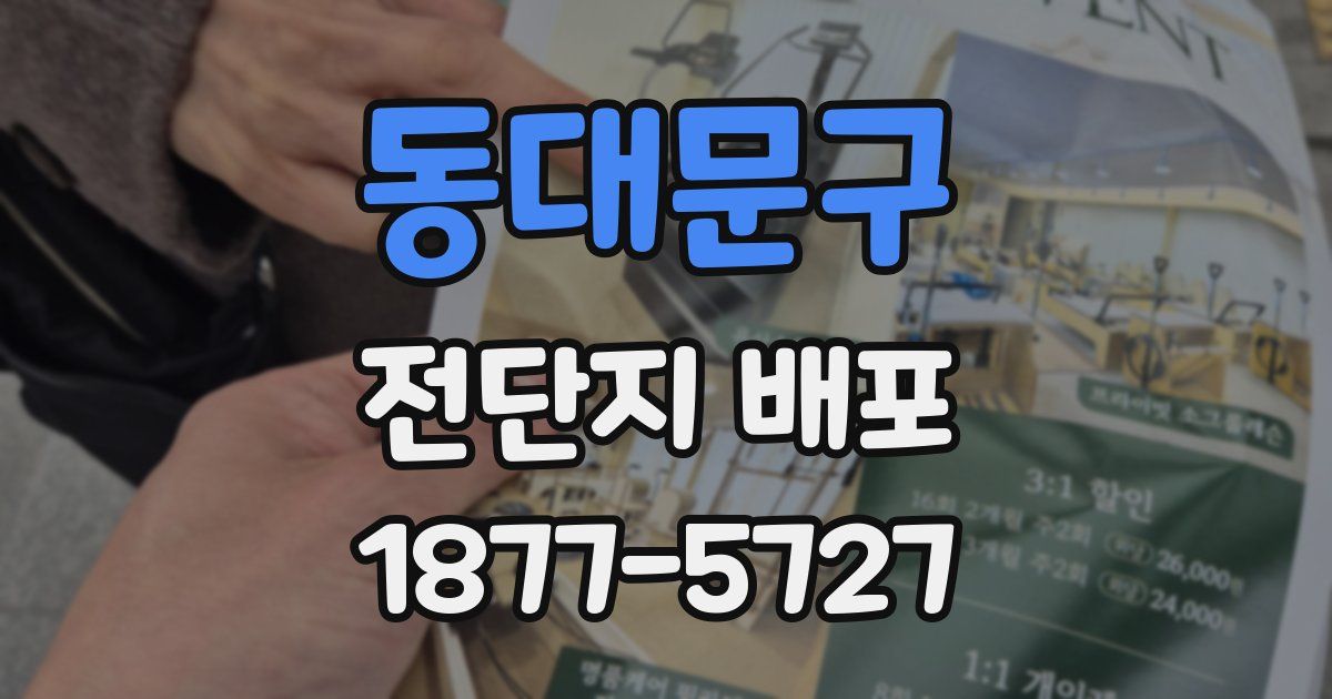 동대문구 전단지 배포