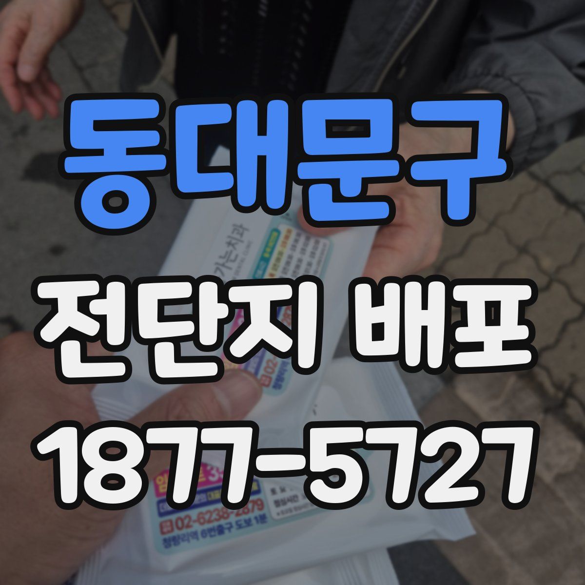 동대문구 전단지 배포