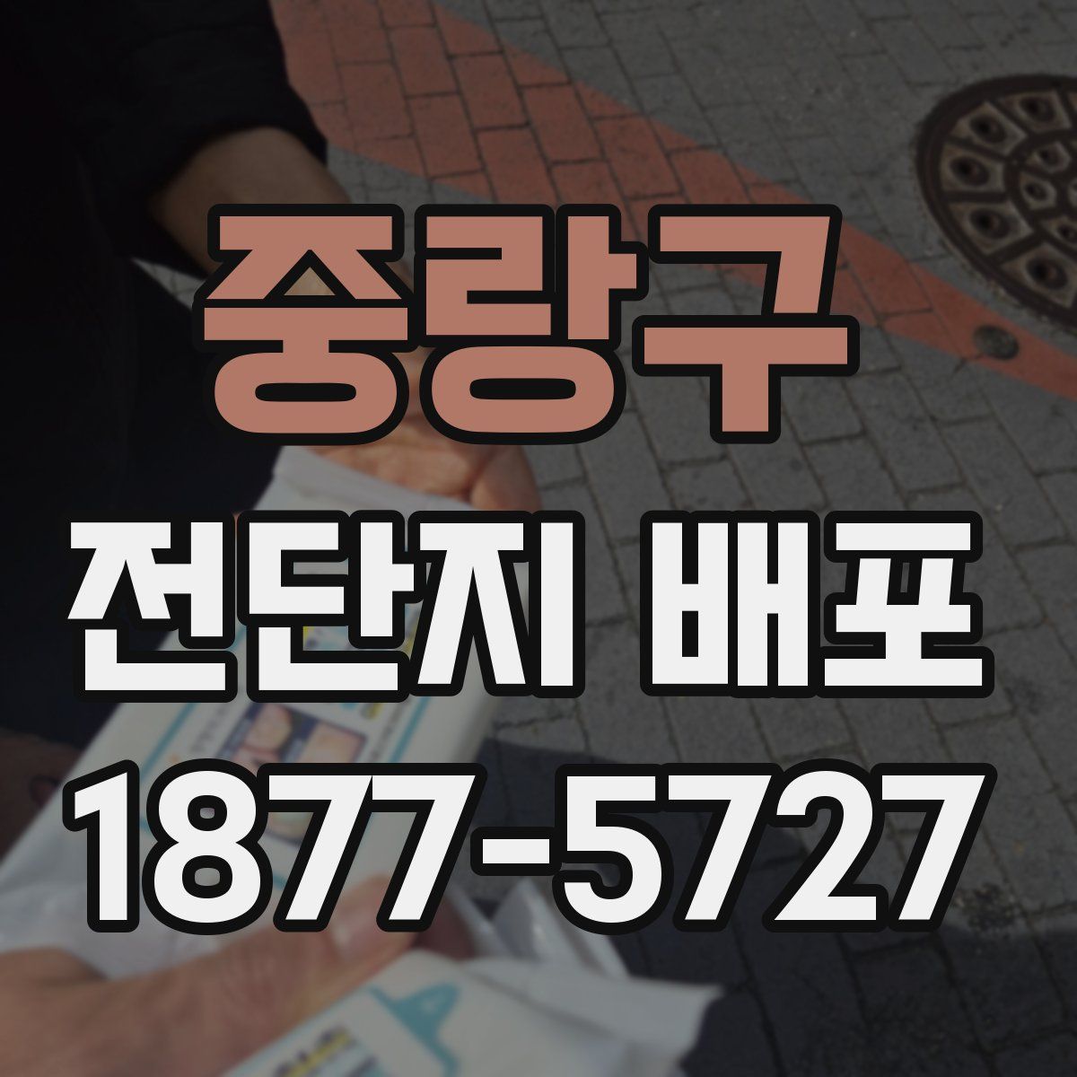 중랑구 전단지 배포
