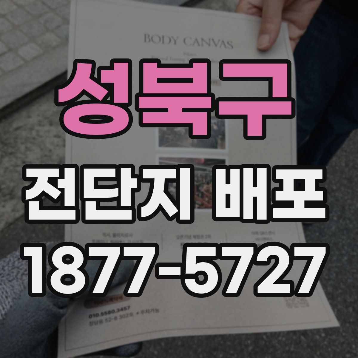 성북구 전단지 배포