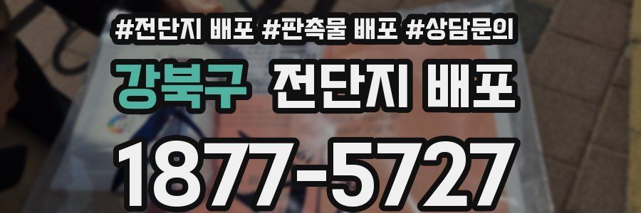 강북구 전단지 배포