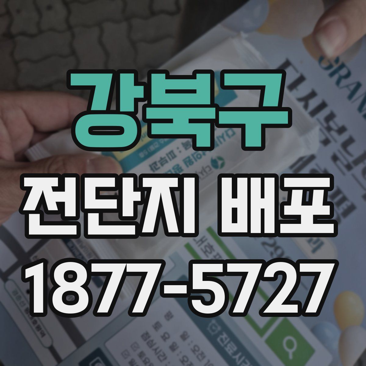 강북구 전단지 배포