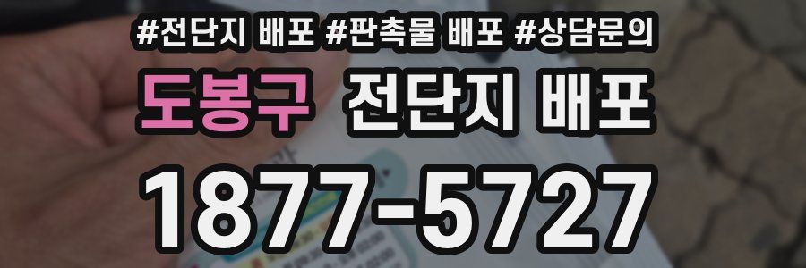 도봉구 전단지 배포