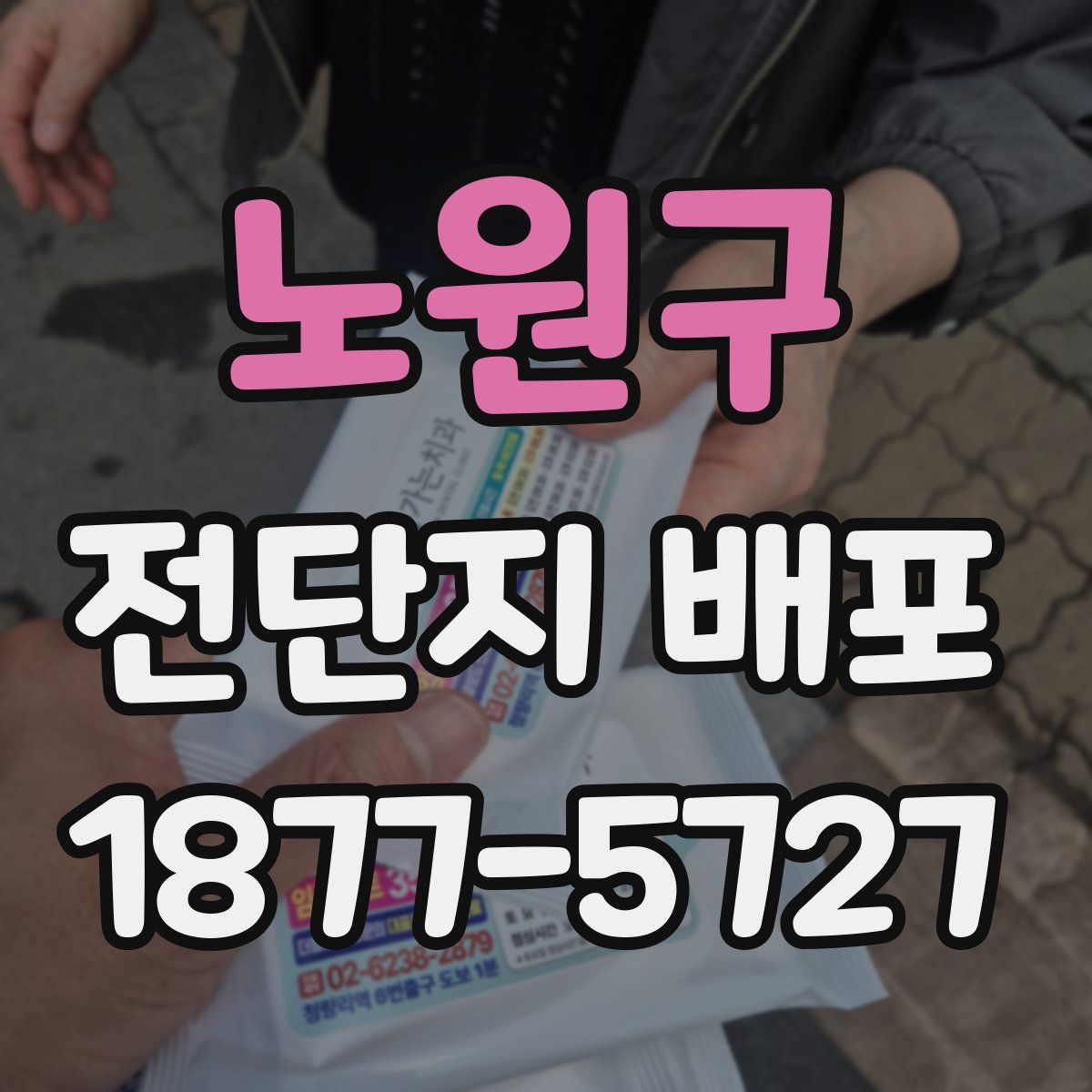 노원구 전단지 배포