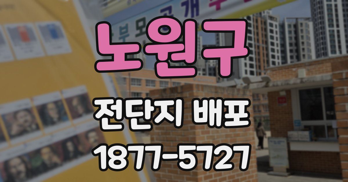 노원구 전단지 배포