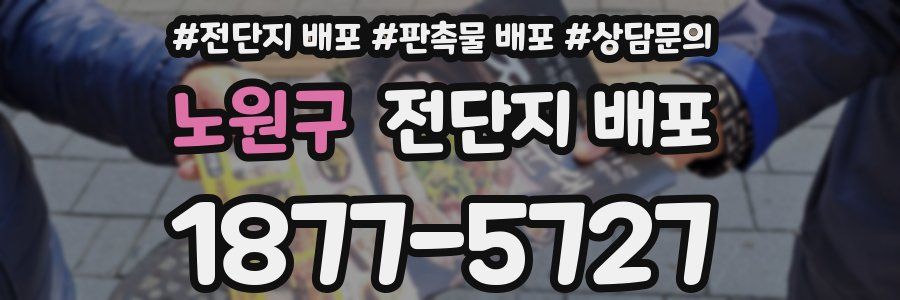 노원구 전단지 배포