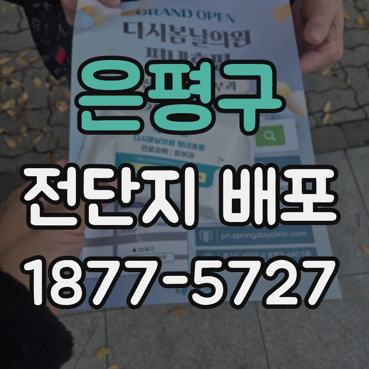 은평구 전단지 배포