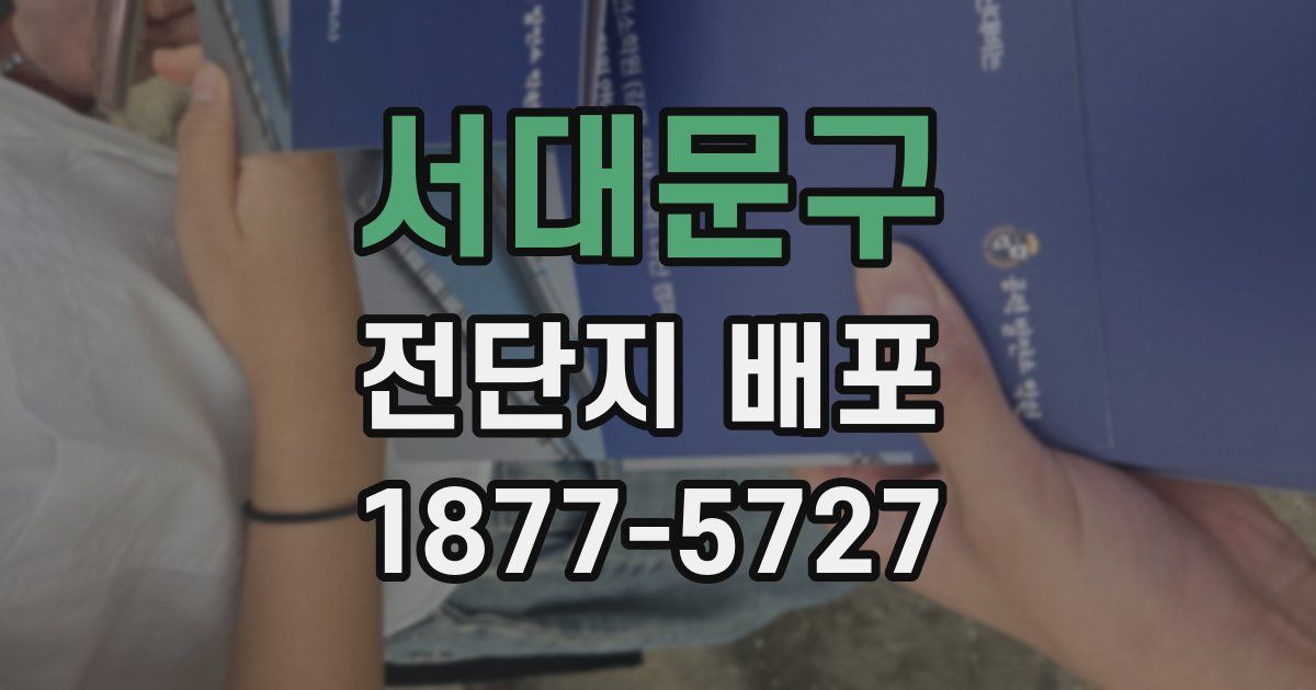서대문구 전단지 배포