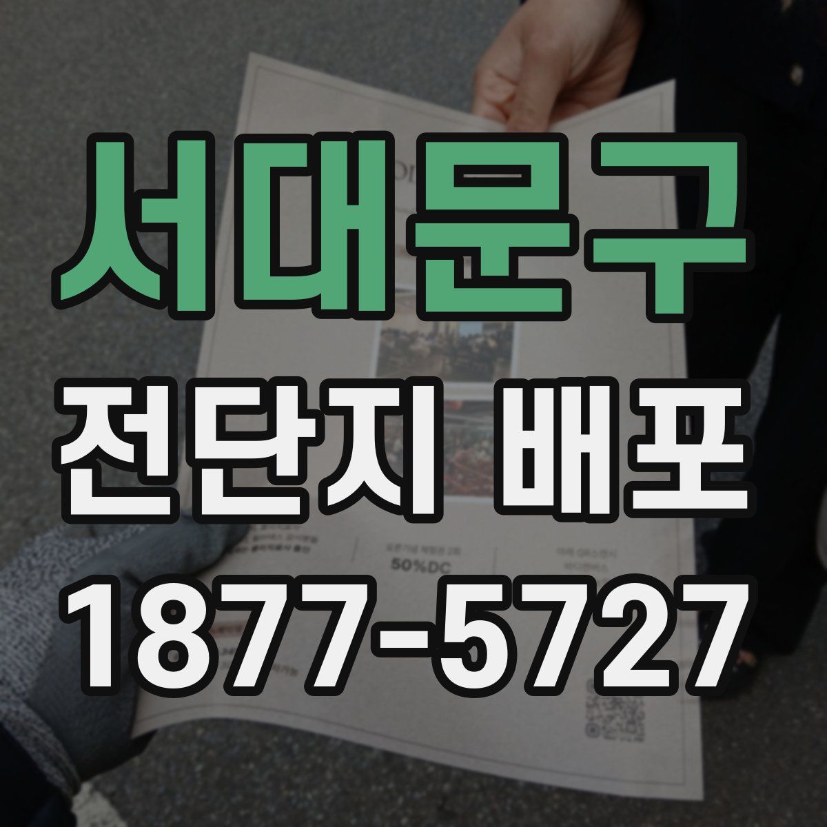 서대문구 전단지 배포