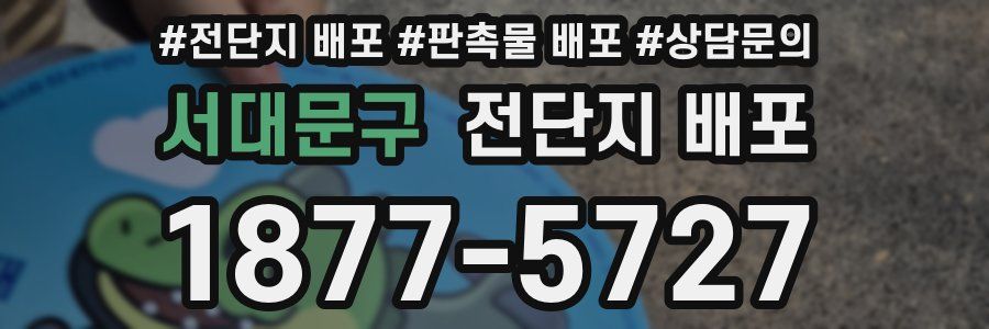 서대문구 전단지 배포