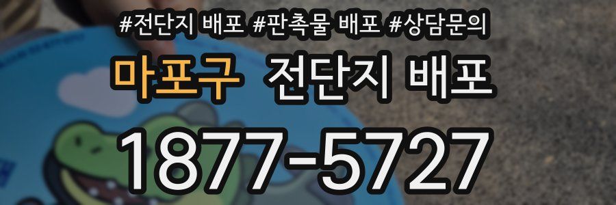 마포구 전단지 배포