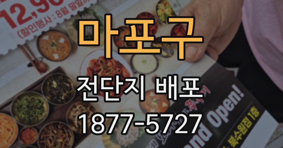 마포구 전단지 배포