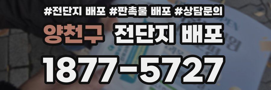 양천구 전단지 배포
