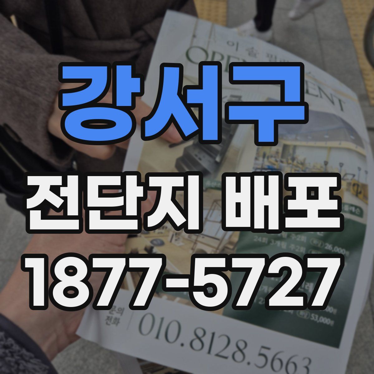강서구 전단지 배포