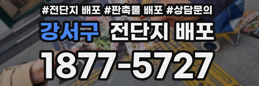 강서구 전단지 배포