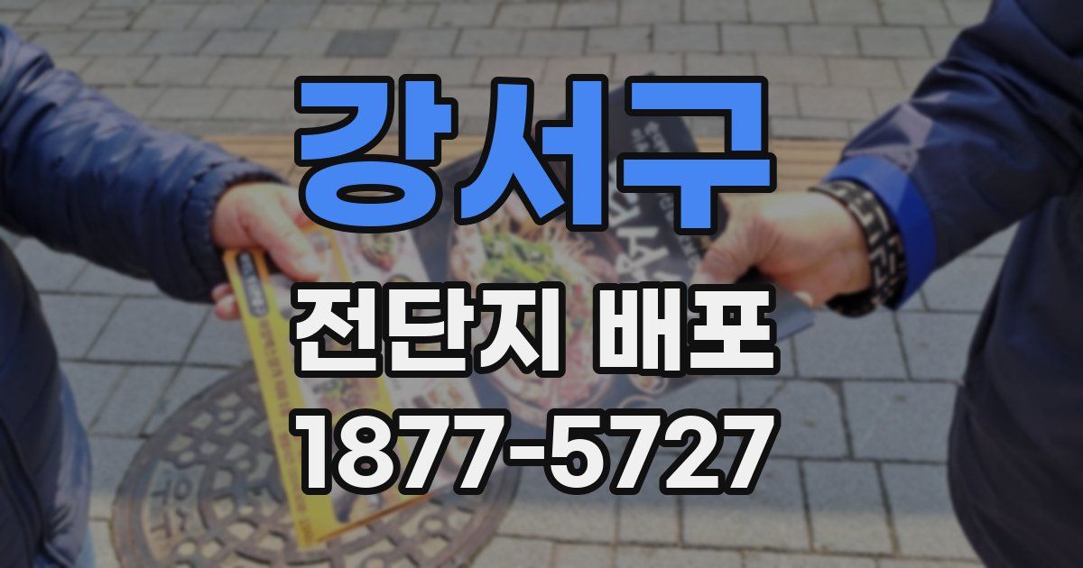 강서구 전단지 배포