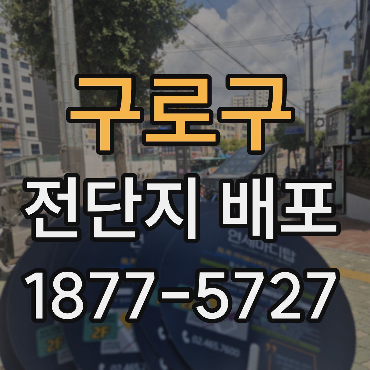 구로구 전단지 배포