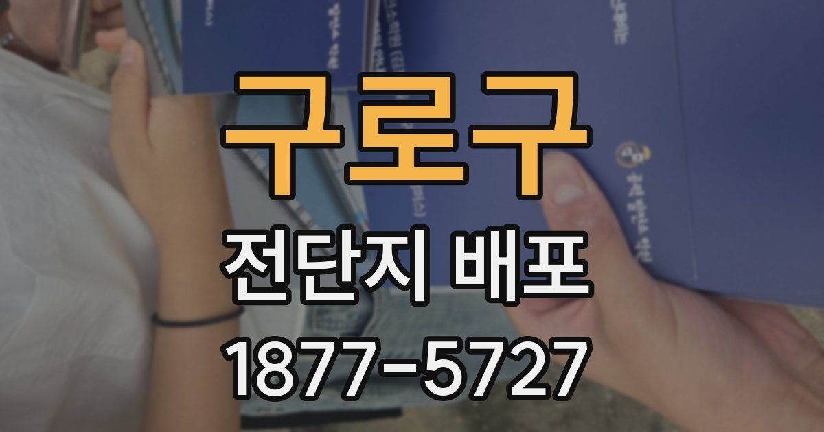 구로구 전단지 배포
