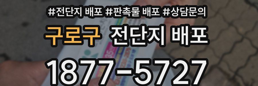 구로구 전단지 배포