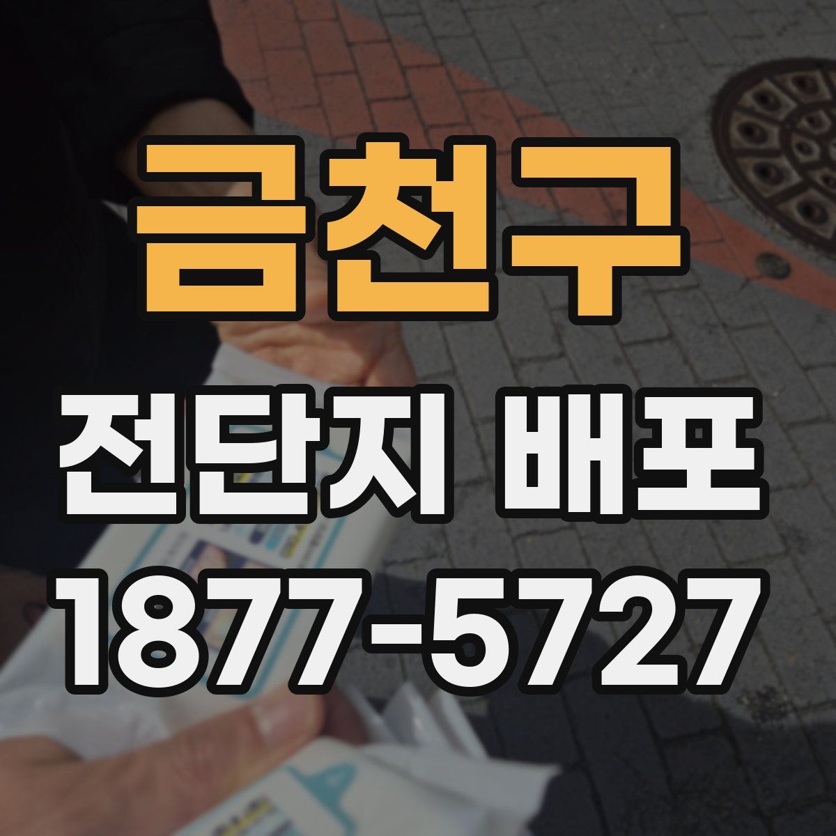 금천구 전단지 배포