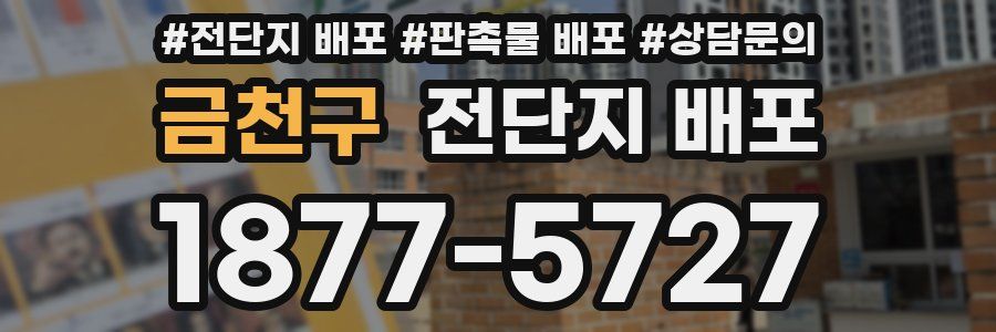 금천구 전단지 배포