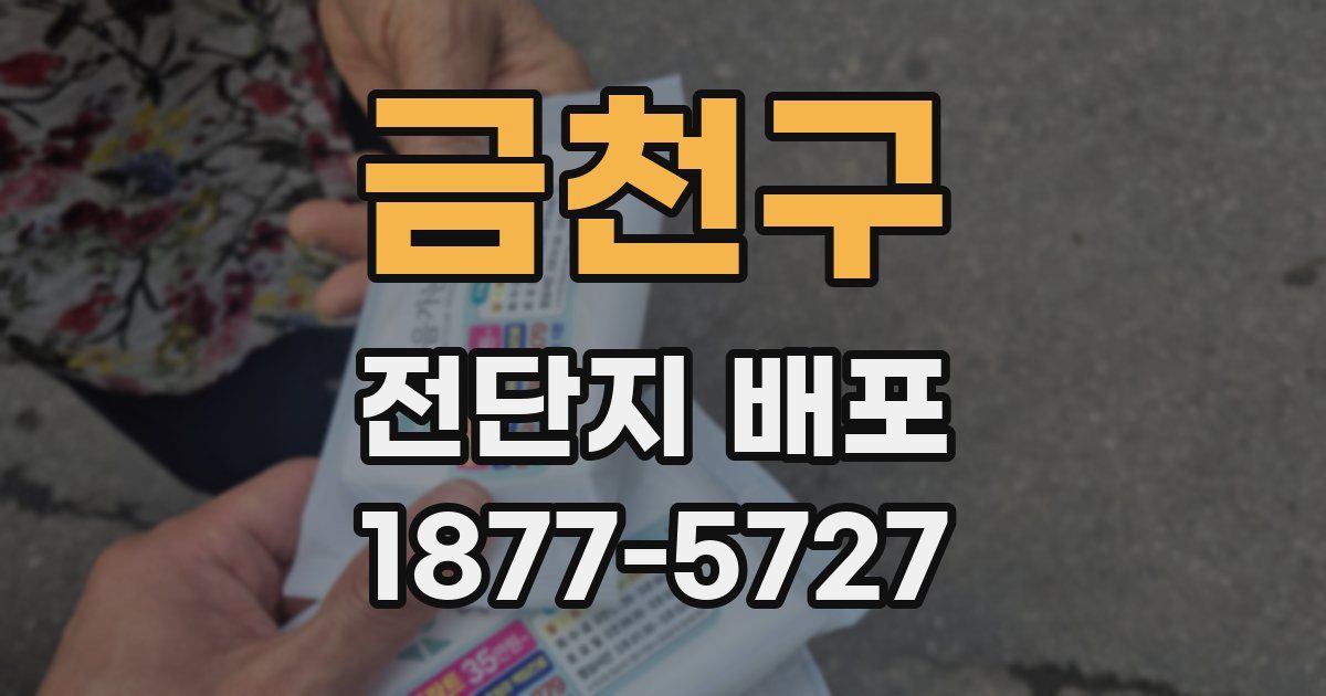 금천구 전단지 배포